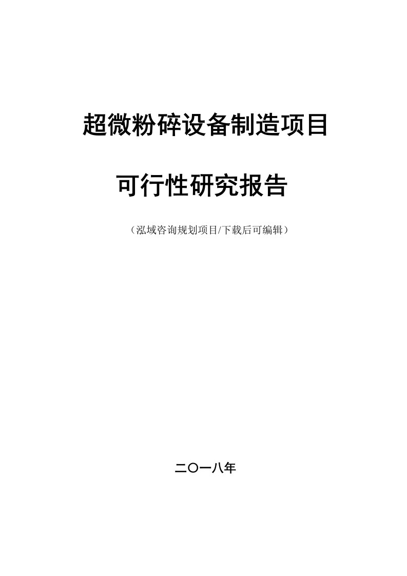 超微粉碎设备制造项目可行性研究报告