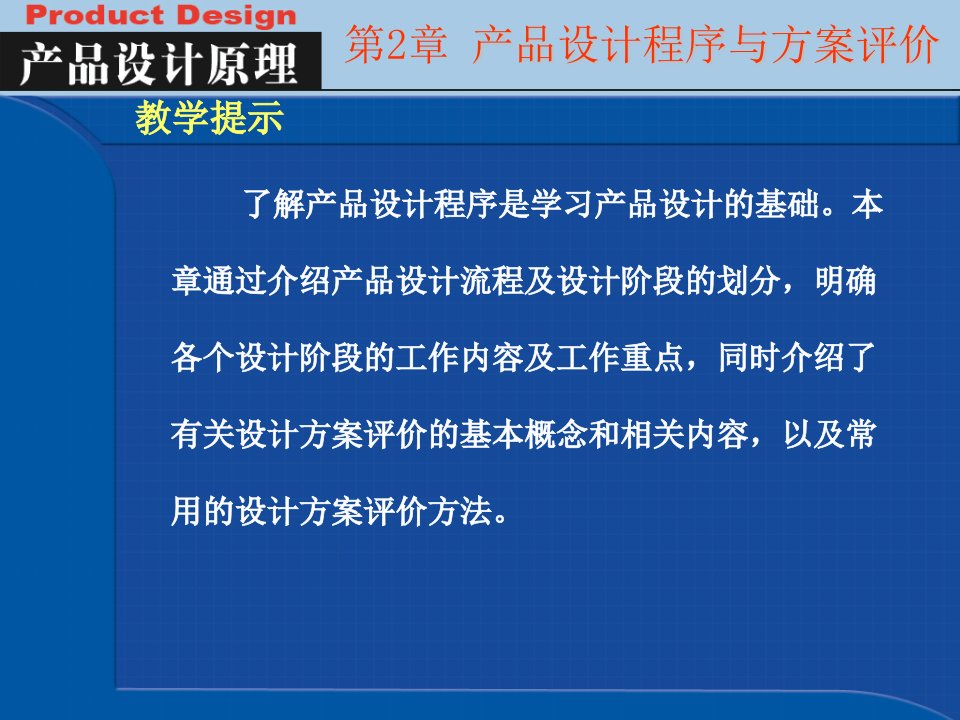 产品设计程序与方案评价