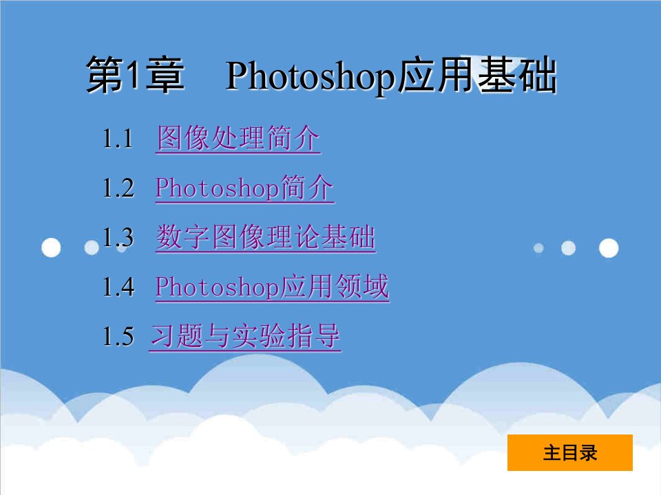 项目管理-photoshop加图形图像设计与项目实践1