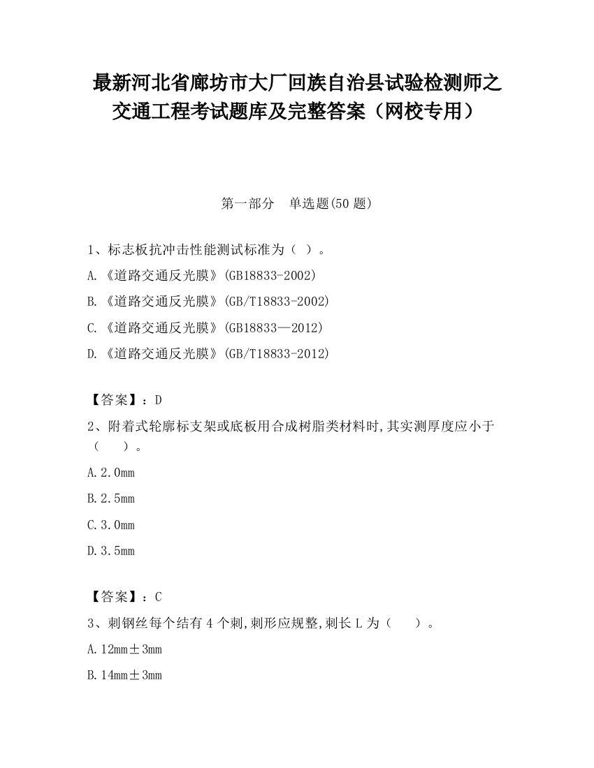 最新河北省廊坊市大厂回族自治县试验检测师之交通工程考试题库及完整答案（网校专用）