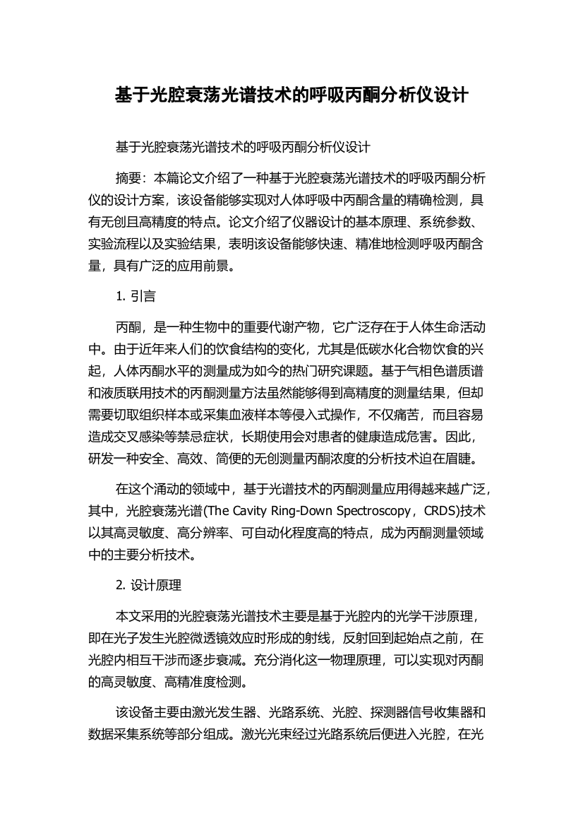 基于光腔衰荡光谱技术的呼吸丙酮分析仪设计