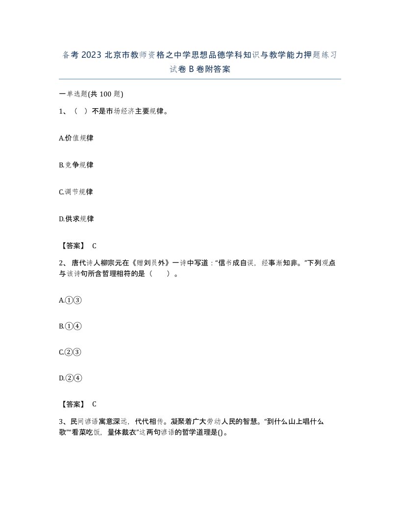 备考2023北京市教师资格之中学思想品德学科知识与教学能力押题练习试卷B卷附答案