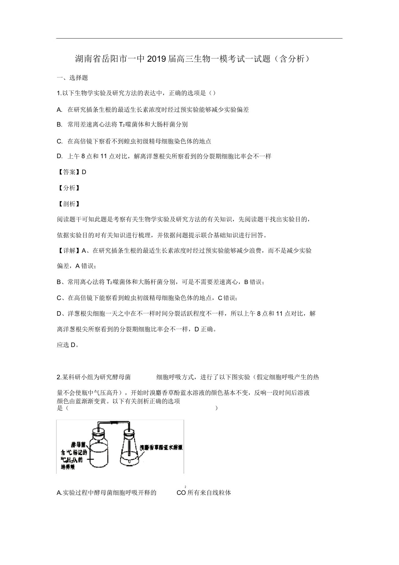 湖南省岳阳市一中2019届高三生物一模考试试题(含解析)