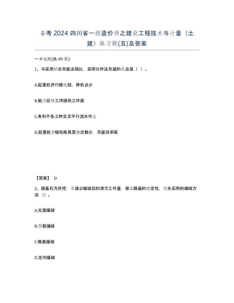 备考2024四川省一级造价师之建设工程技术与计量土建练习题五及答案