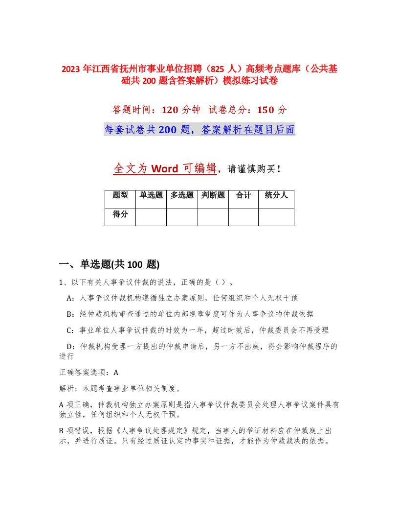 2023年江西省抚州市事业单位招聘825人高频考点题库公共基础共200题含答案解析模拟练习试卷