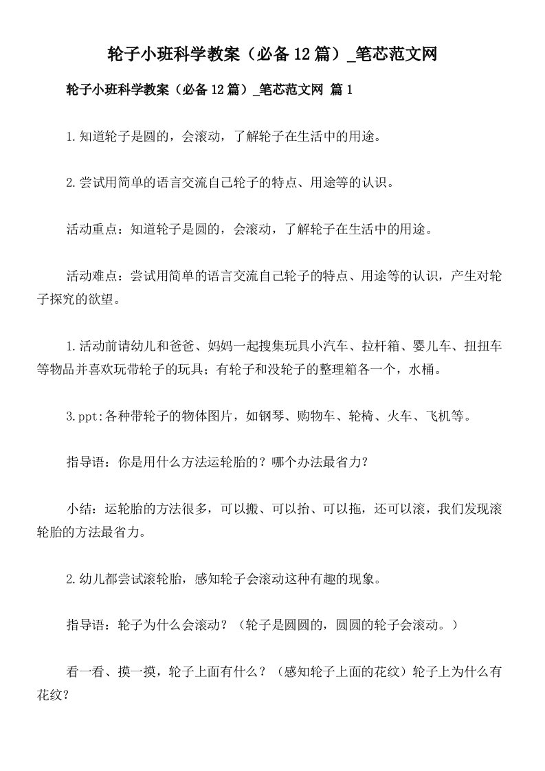 轮子小班科学教案（必备12篇）