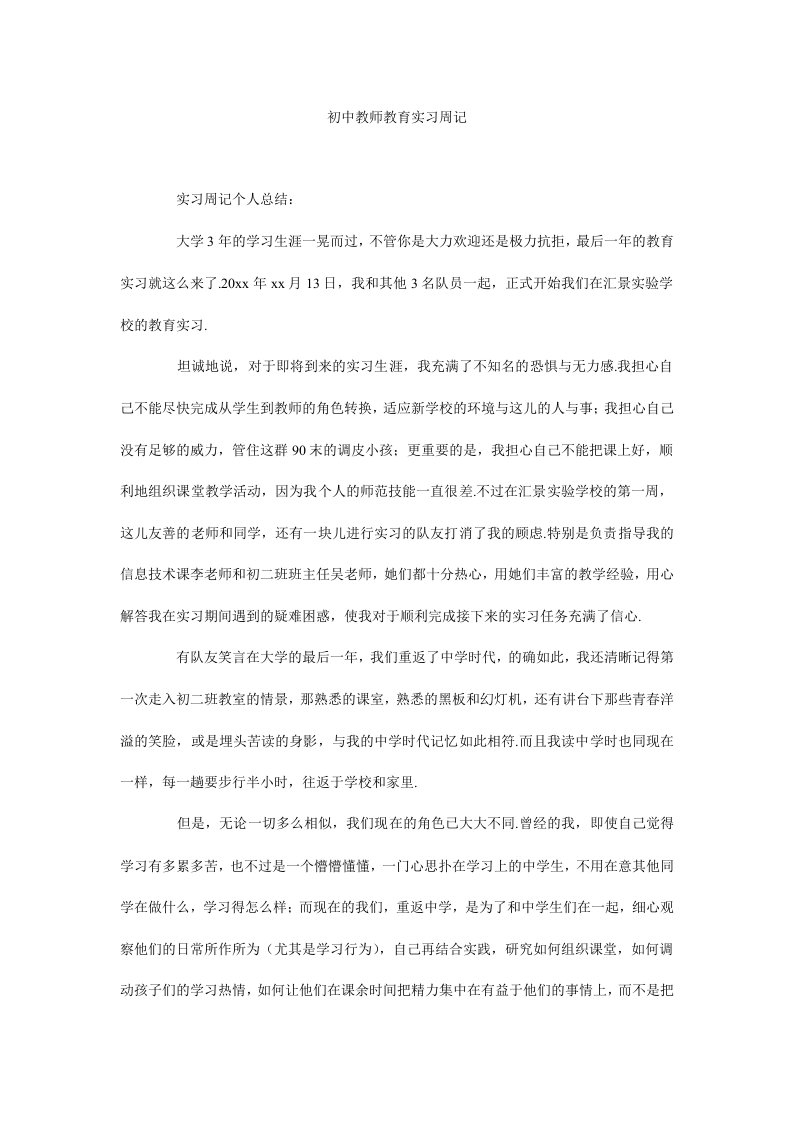 初中教师教育实习周记