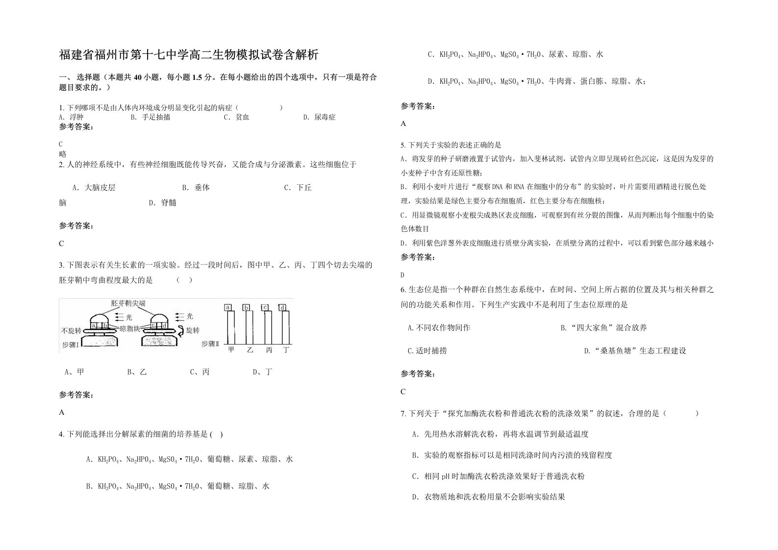 福建省福州市第十七中学高二生物模拟试卷含解析