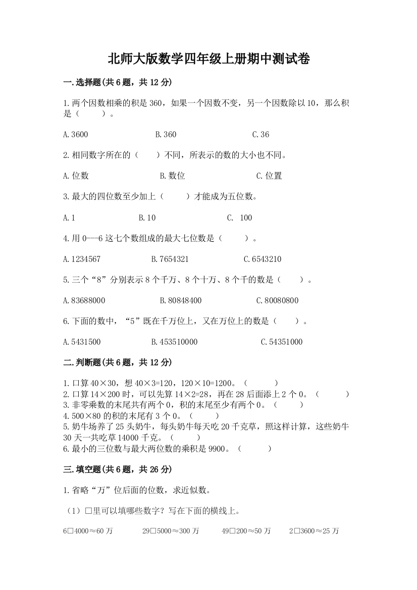 北师大版数学四年级上册期中测试卷附参考答案（培优b卷）