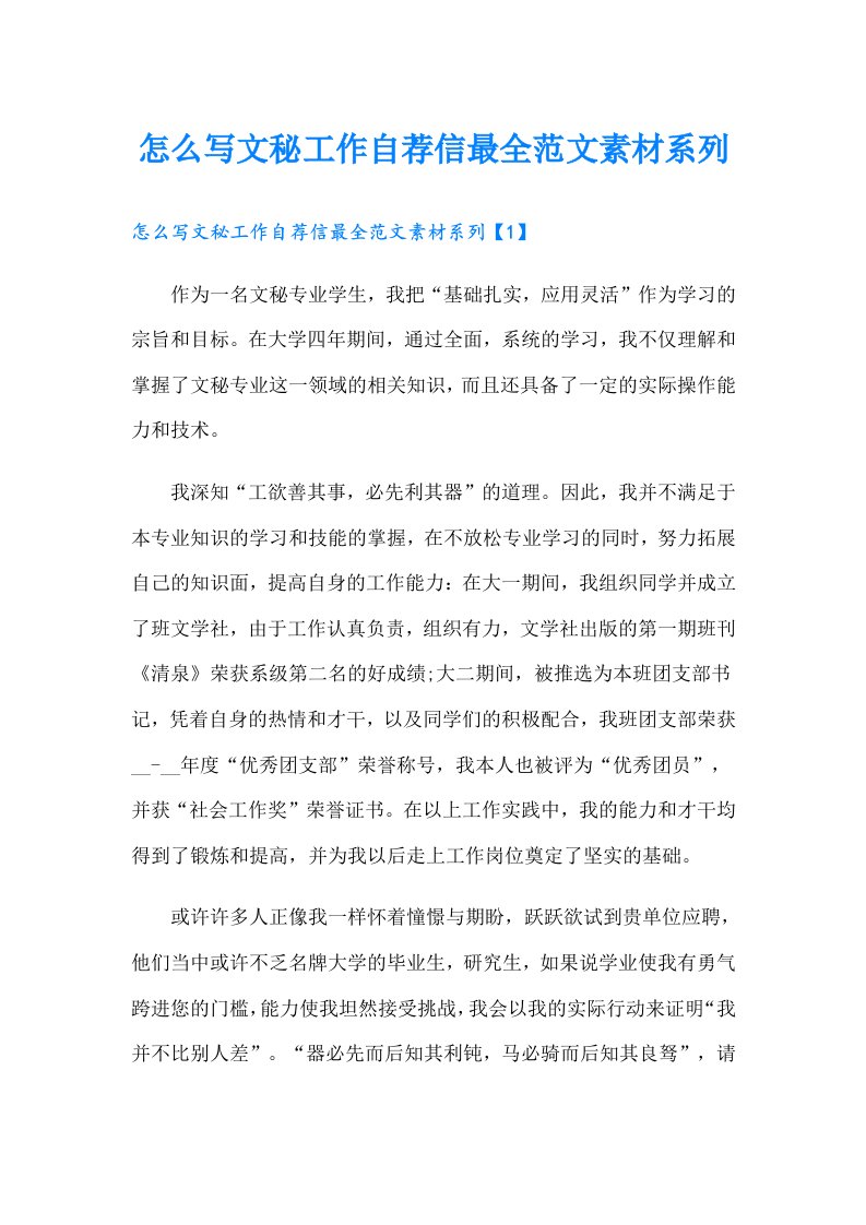 怎么写文秘工作自荐信最全范文素材系列