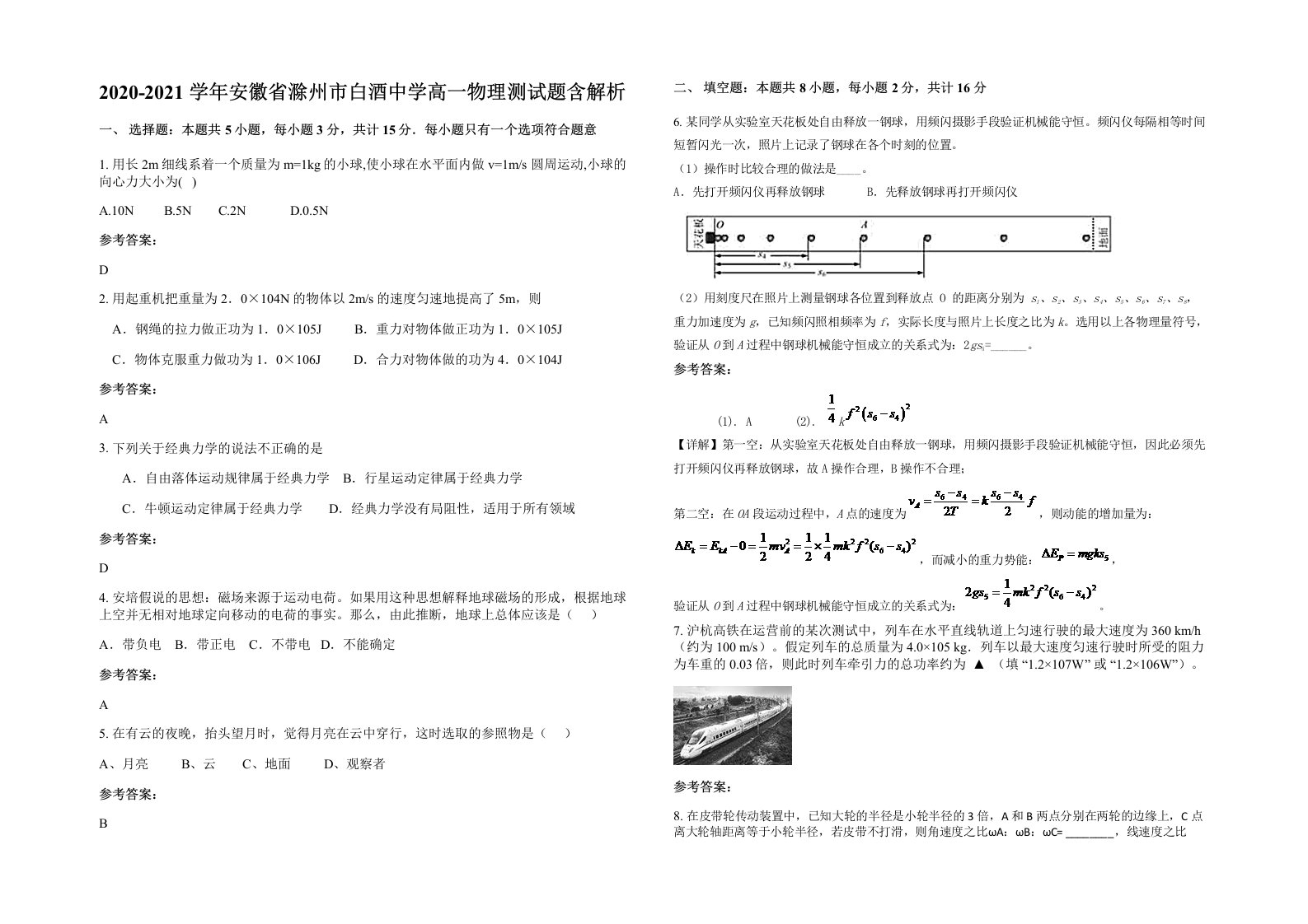 2020-2021学年安徽省滁州市白酒中学高一物理测试题含解析