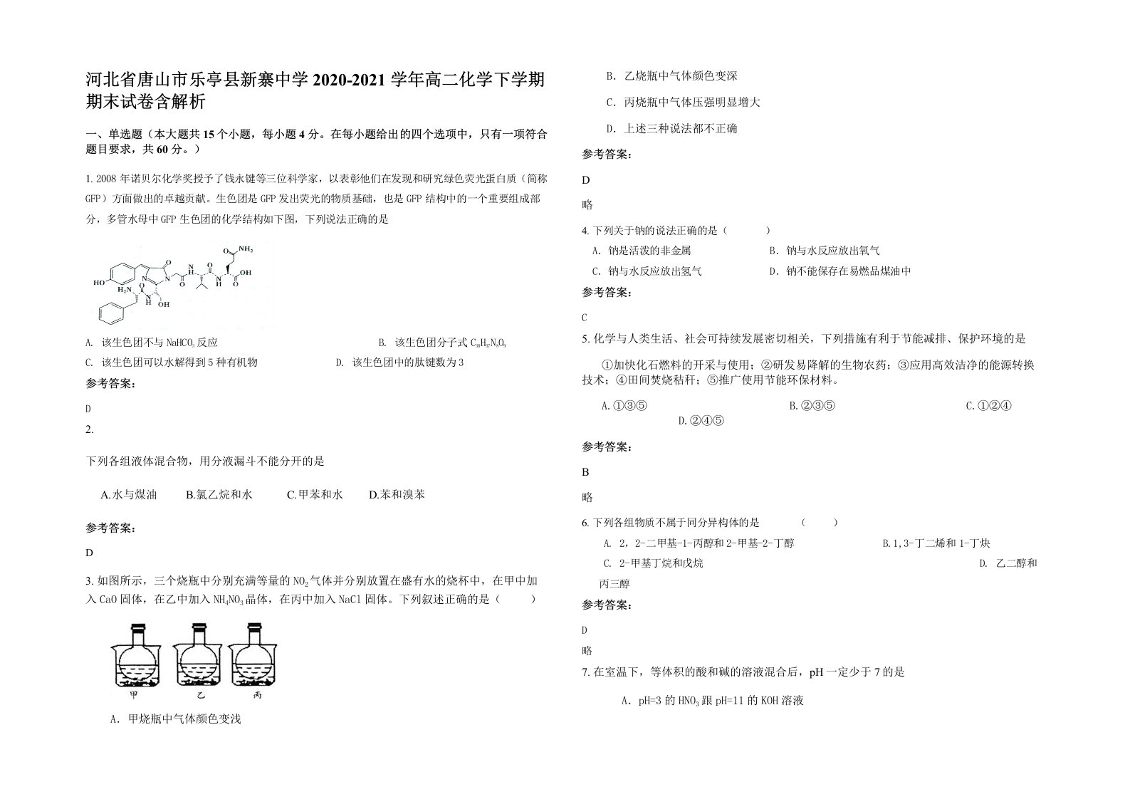 河北省唐山市乐亭县新寨中学2020-2021学年高二化学下学期期末试卷含解析