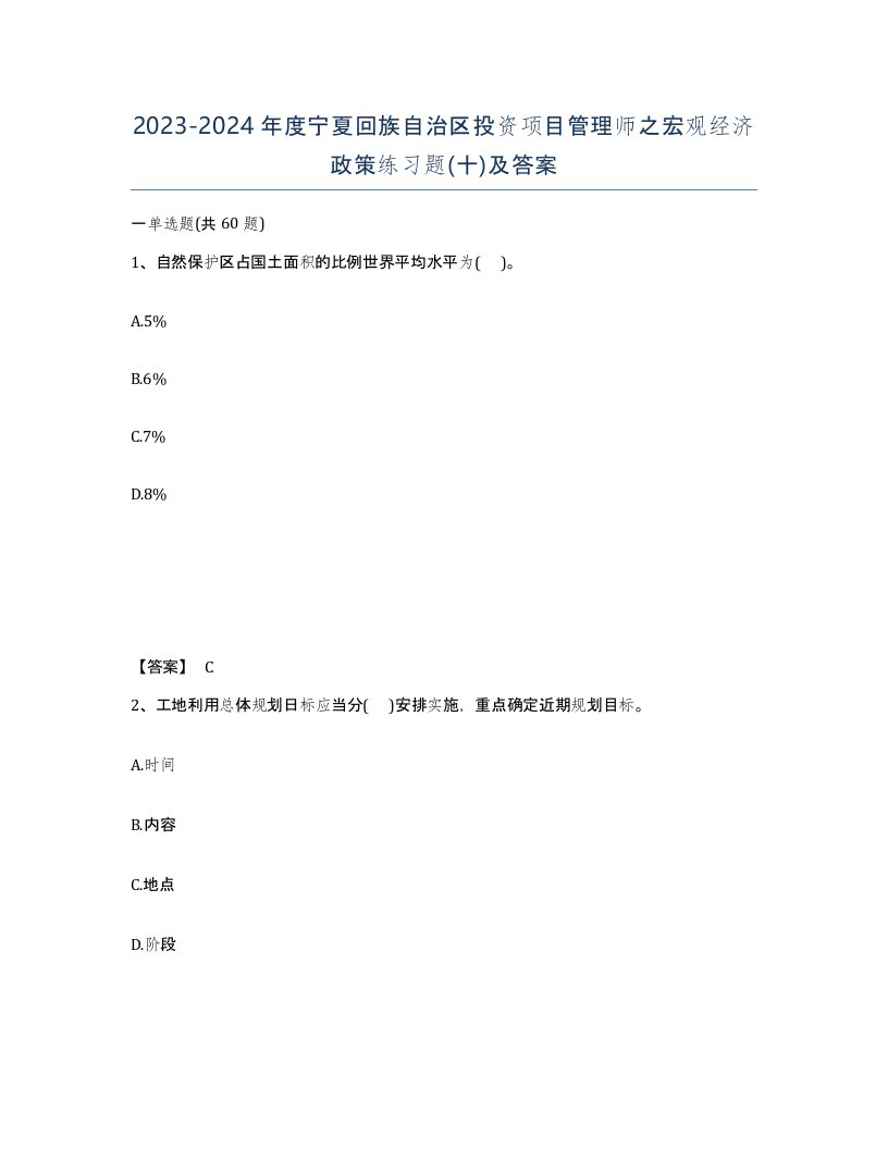 2023-2024年度宁夏回族自治区投资项目管理师之宏观经济政策练习题十及答案