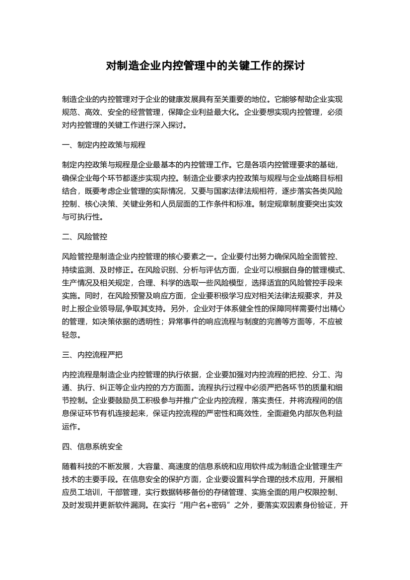 对制造企业内控管理中的关键工作的探讨