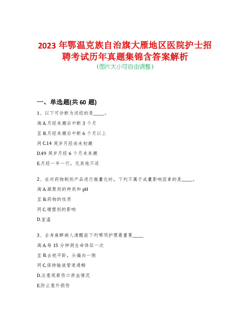 2023年鄂温克族自治旗大雁地区医院护士招聘考试历年真题集锦含答案解析