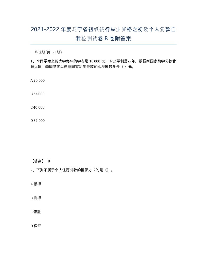 2021-2022年度辽宁省初级银行从业资格之初级个人贷款自我检测试卷B卷附答案