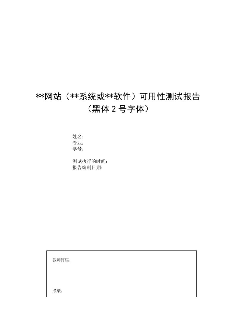 人机交互之可用性测试报告格式要求(终)