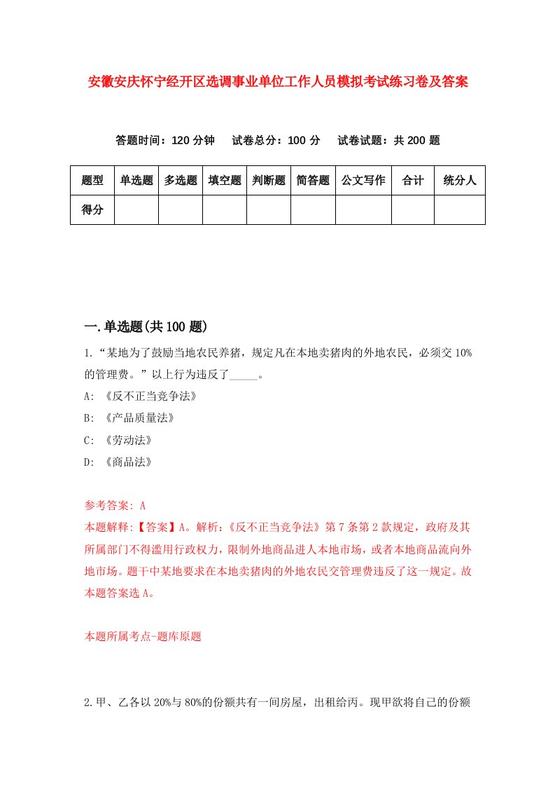 安徽安庆怀宁经开区选调事业单位工作人员模拟考试练习卷及答案7