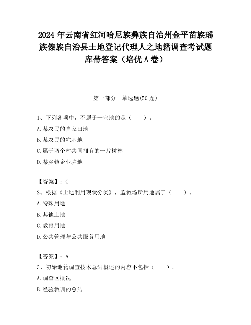 2024年云南省红河哈尼族彝族自治州金平苗族瑶族傣族自治县土地登记代理人之地籍调查考试题库带答案（培优A卷）