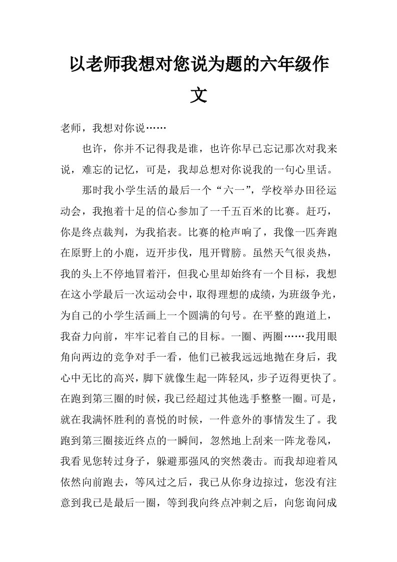 以老师我想对您说为题的六年级作文