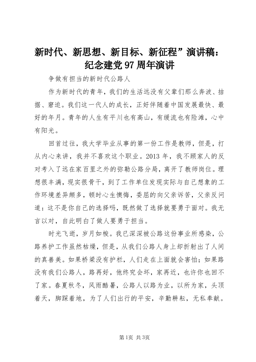 新时代、新思想、新目标、新征程”演讲稿：纪念建党97周年演讲