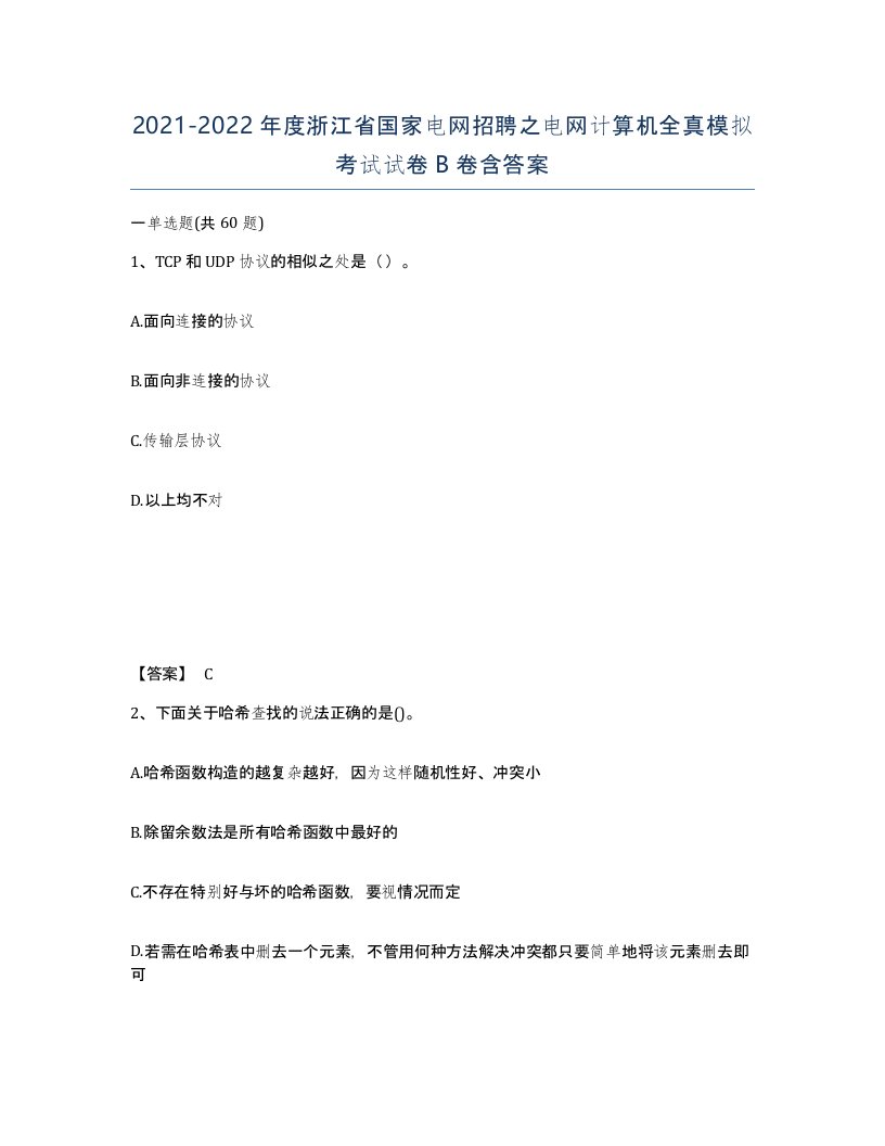 2021-2022年度浙江省国家电网招聘之电网计算机全真模拟考试试卷B卷含答案