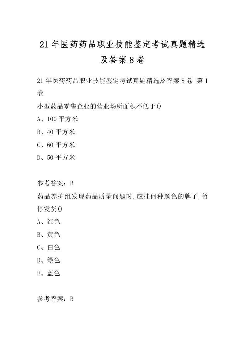 21年医药药品职业技能鉴定考试真题精选及答案8卷