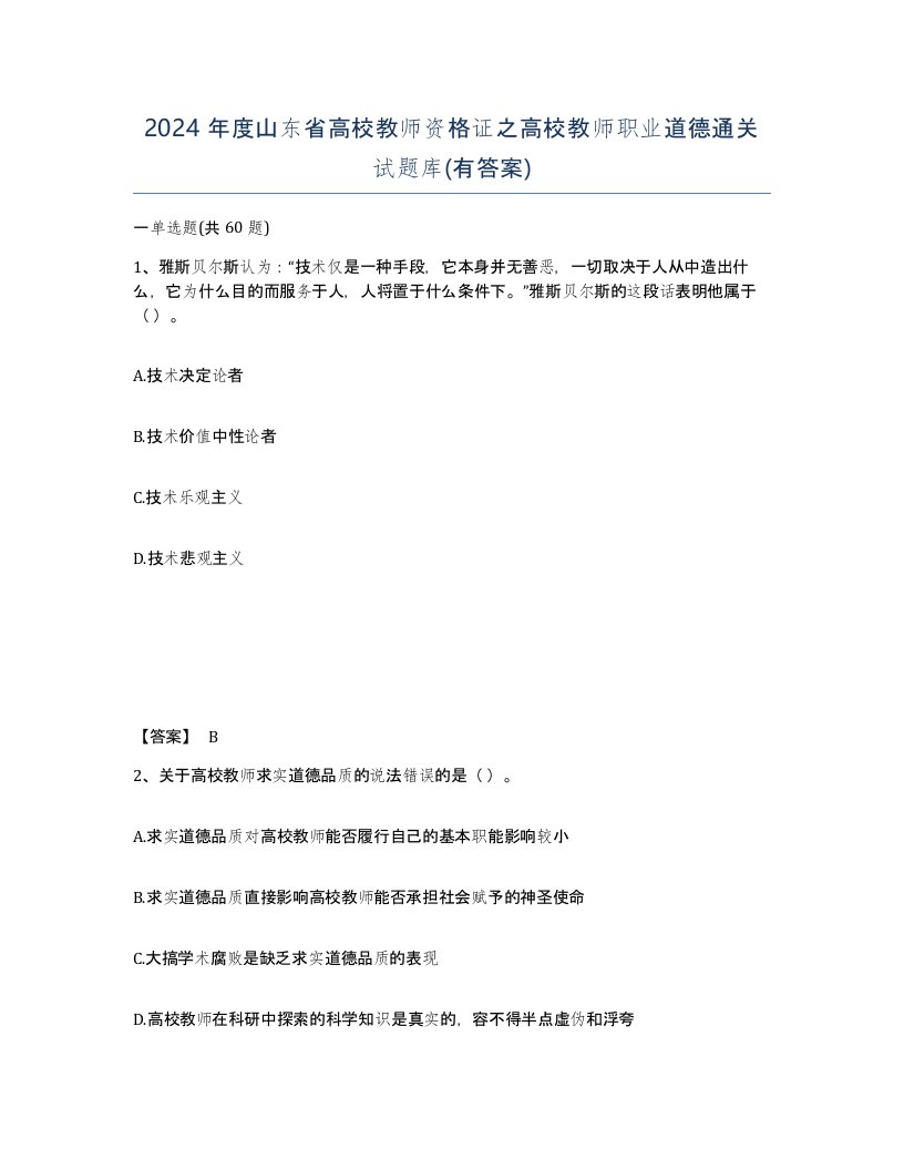 2024年度山东省高校教师资格证之高校教师职业道德通关试题库有答案