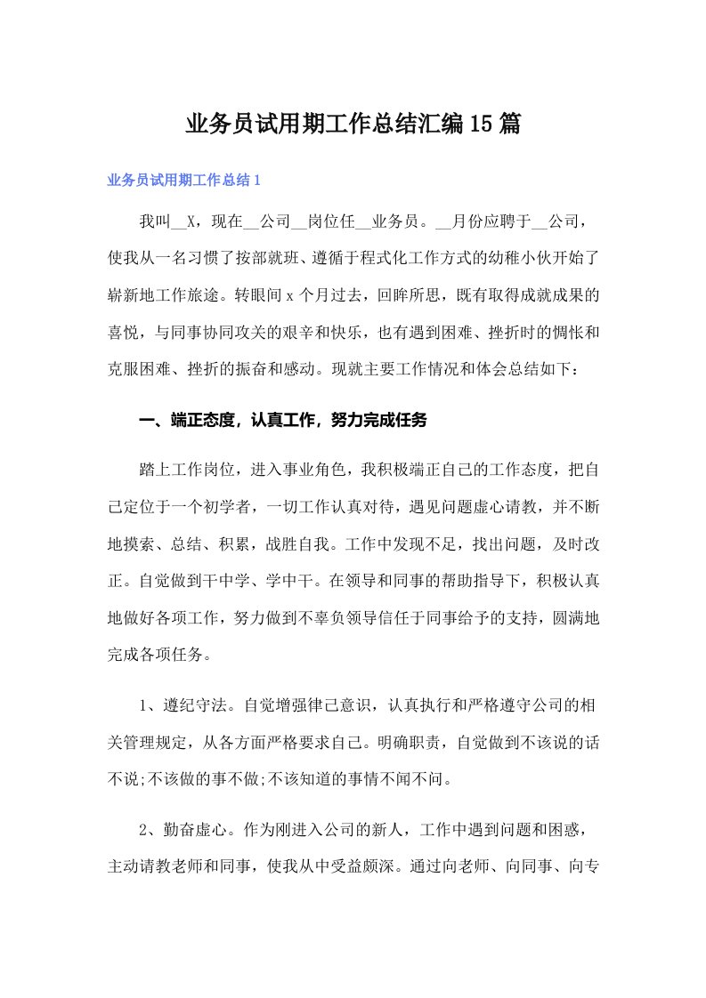 业务员试用期工作总结汇编15篇