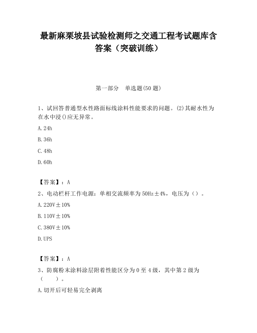 最新麻栗坡县试验检测师之交通工程考试题库含答案（突破训练）