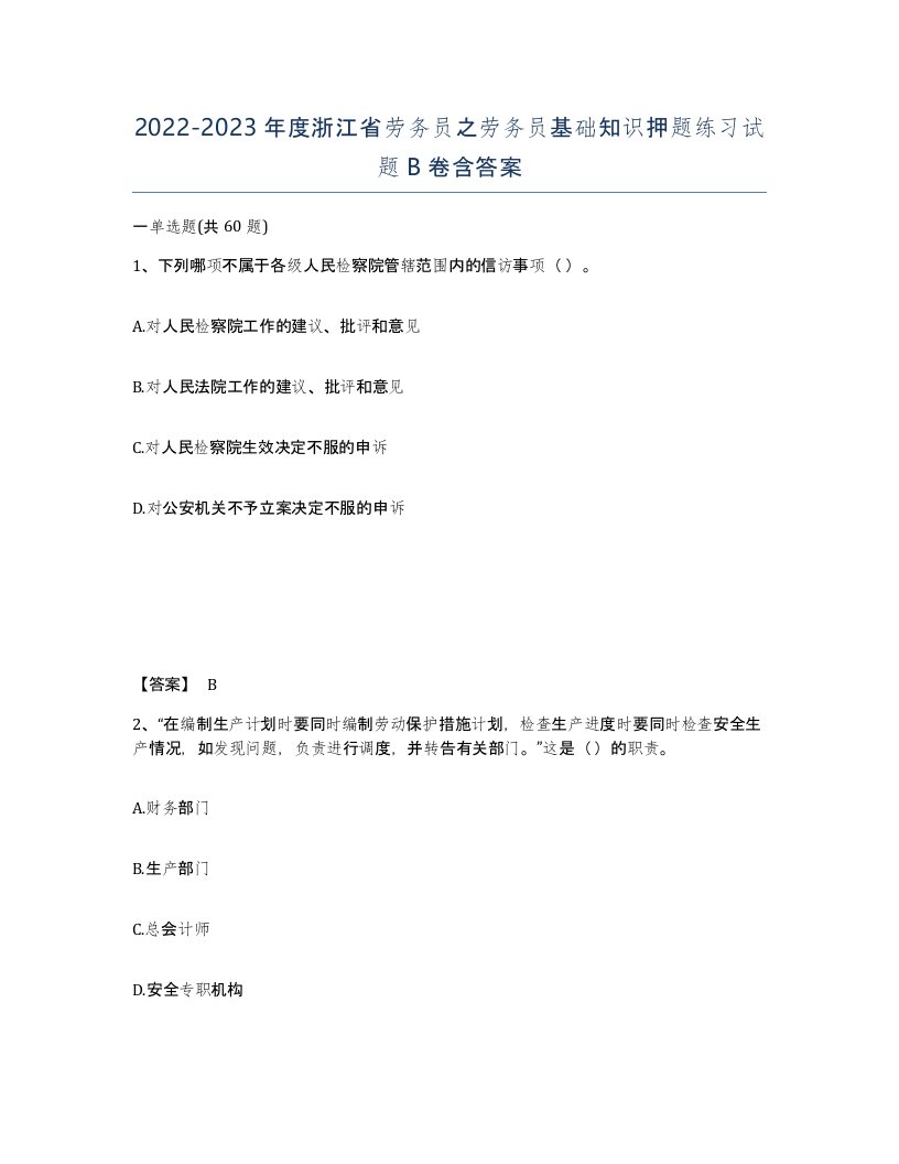 2022-2023年度浙江省劳务员之劳务员基础知识押题练习试题B卷含答案