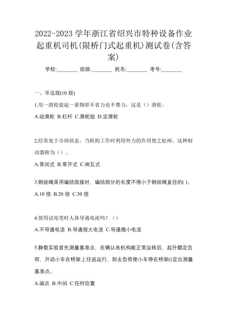 2022-2023学年浙江省绍兴市特种设备作业起重机司机限桥门式起重机测试卷含答案