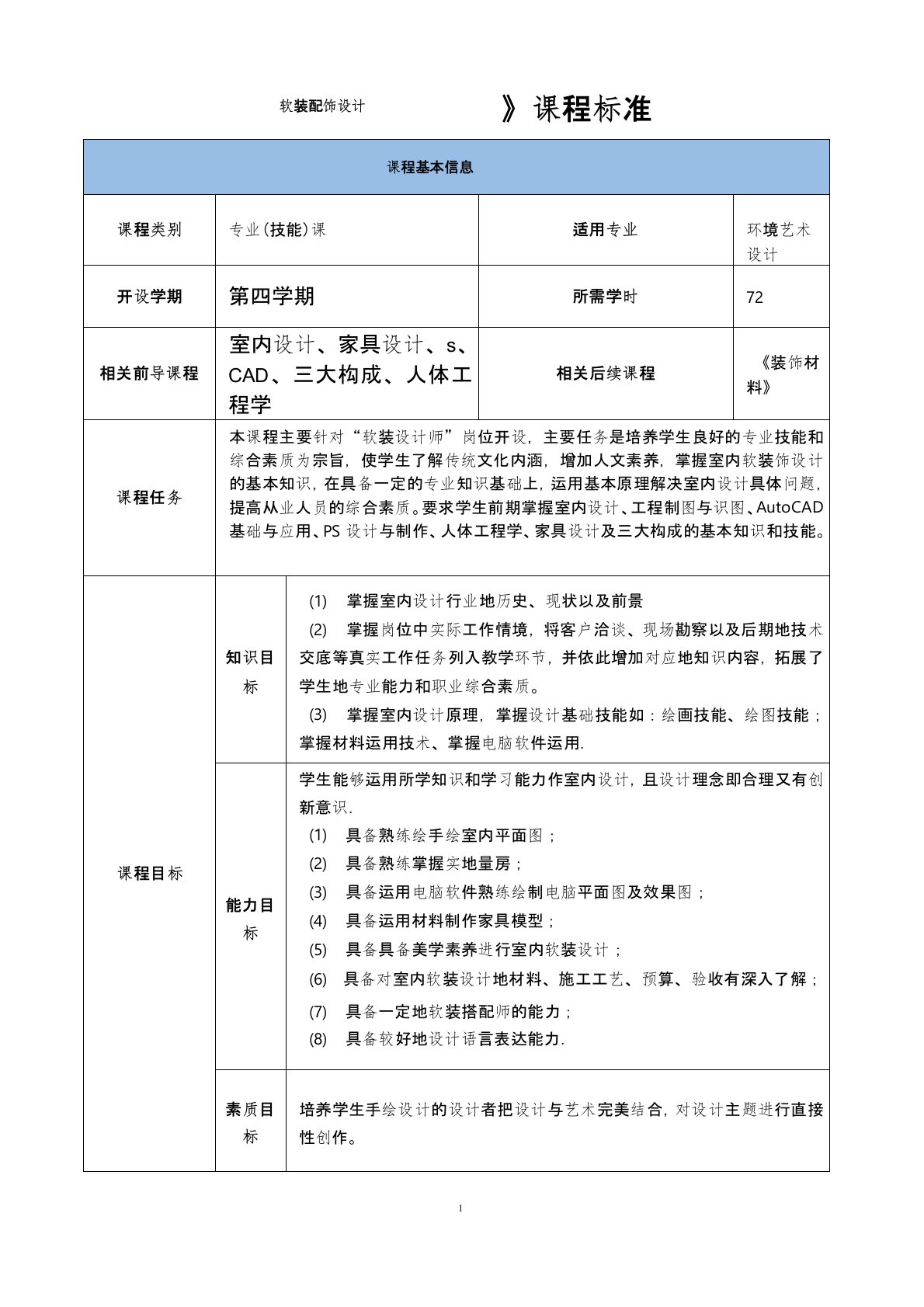 《室内软装装饰设计》课程标准