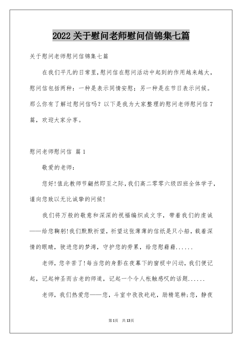 2022关于慰问老师慰问信锦集七篇