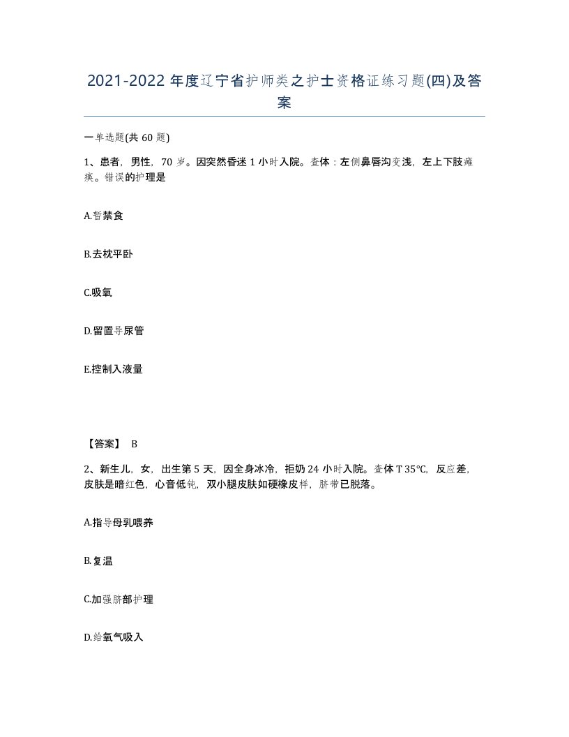 2021-2022年度辽宁省护师类之护士资格证练习题四及答案