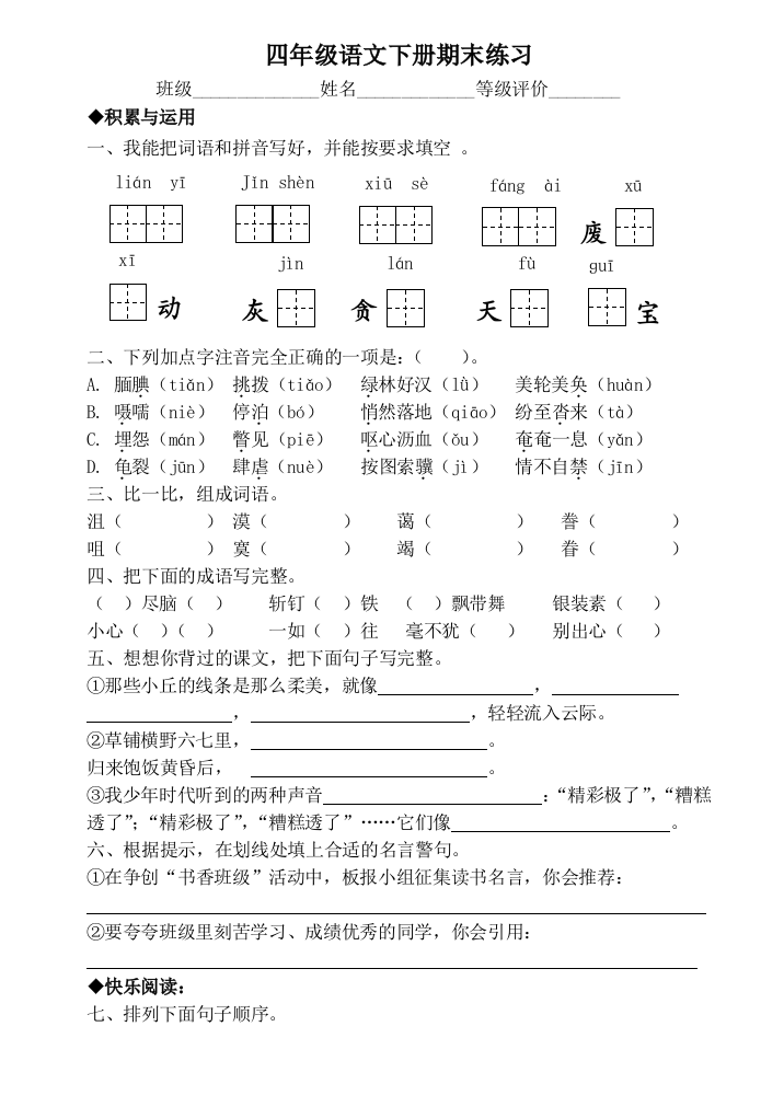 鲁教版四年级语文下册期末复习题