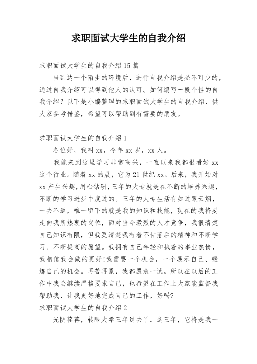 求职面试大学生的自我介绍_5