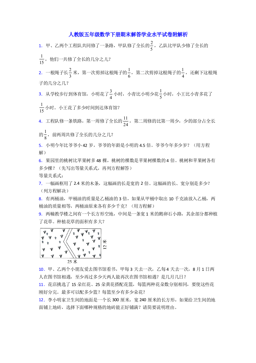 人教版五年级数学下册期末解答学业水平试卷附解析