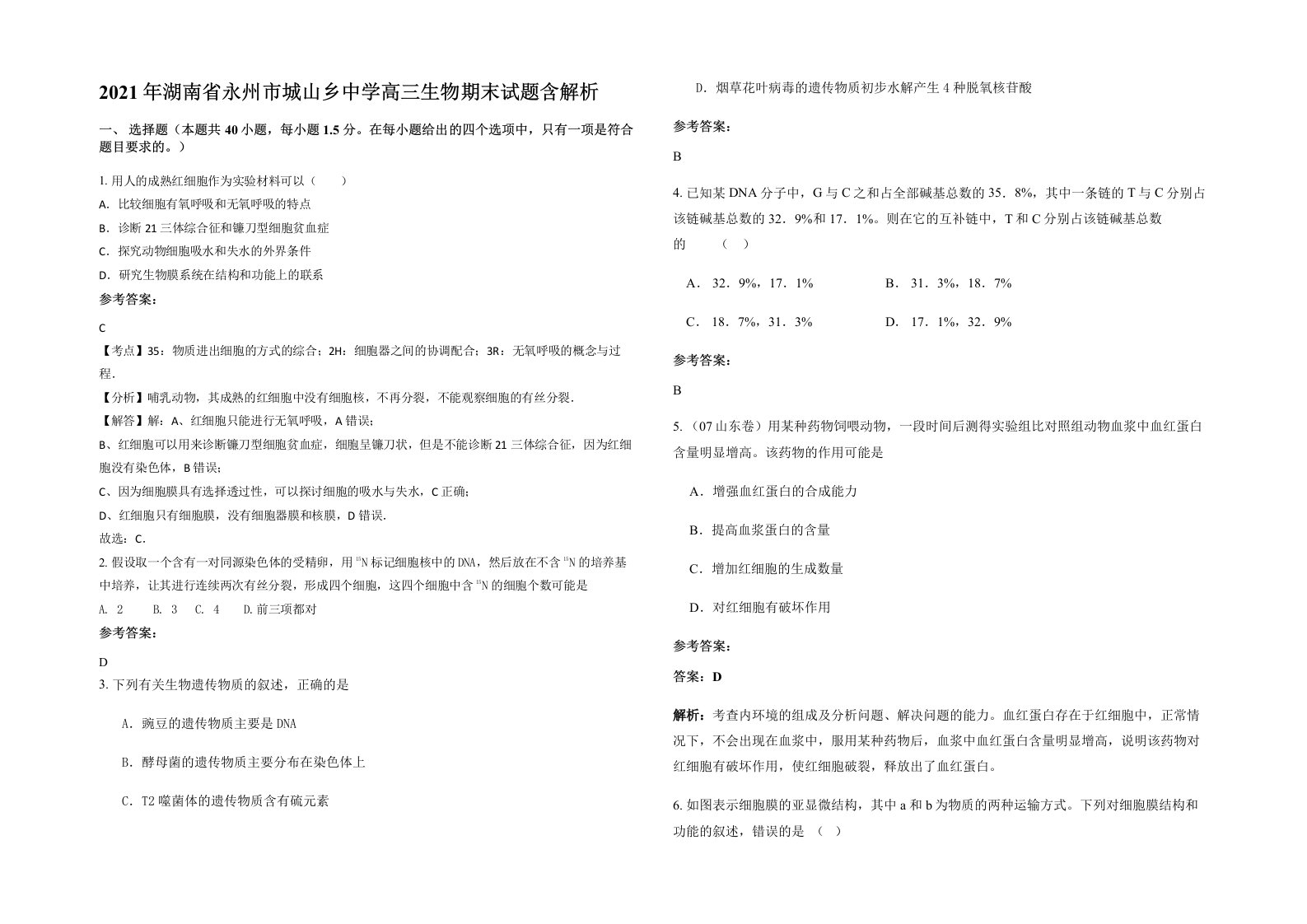 2021年湖南省永州市城山乡中学高三生物期末试题含解析