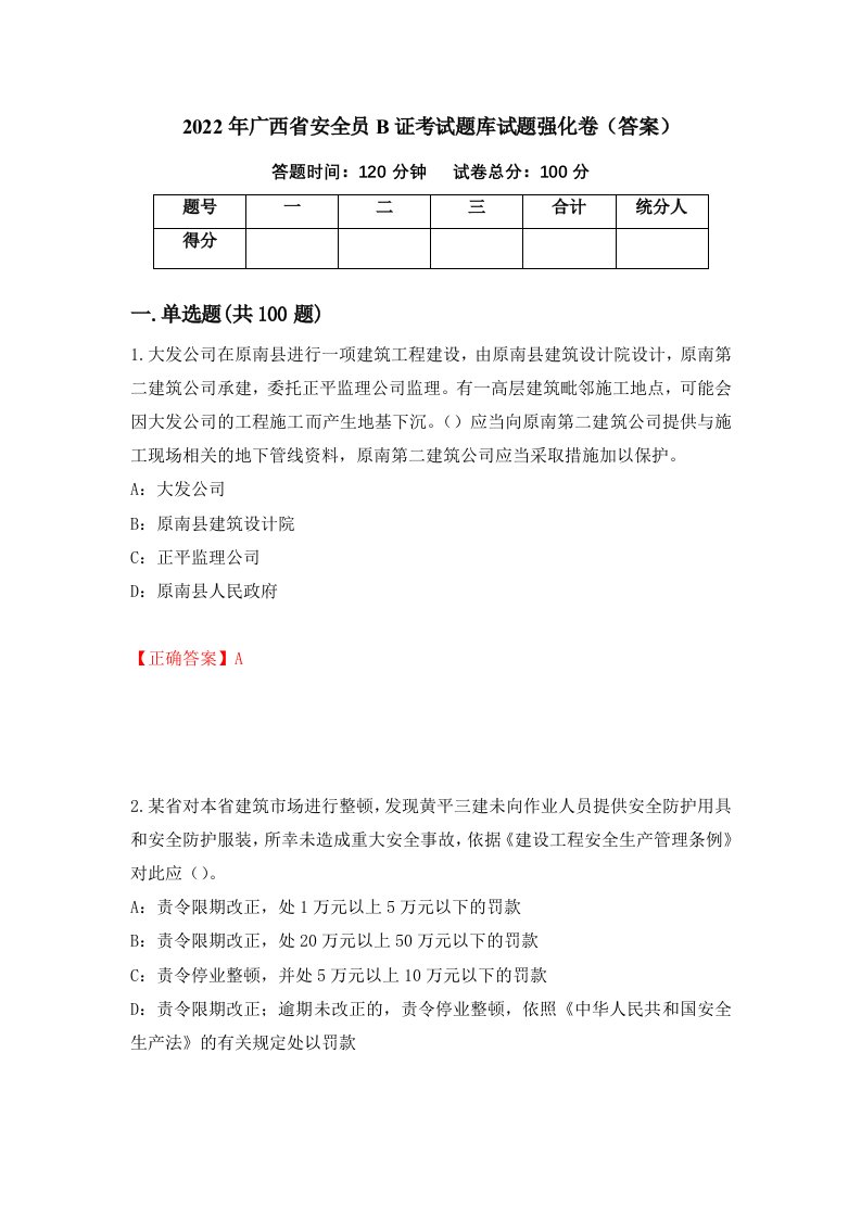 2022年广西省安全员B证考试题库试题强化卷答案第88套