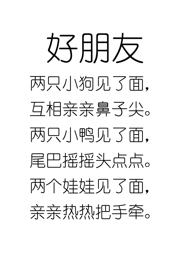 儿歌《好朋友》