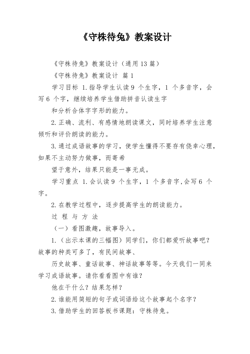 《守株待兔》教案设计