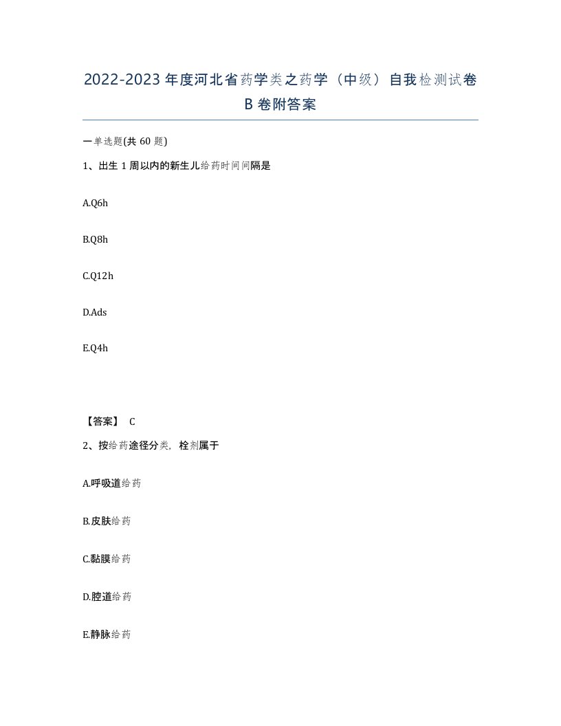 2022-2023年度河北省药学类之药学中级自我检测试卷B卷附答案