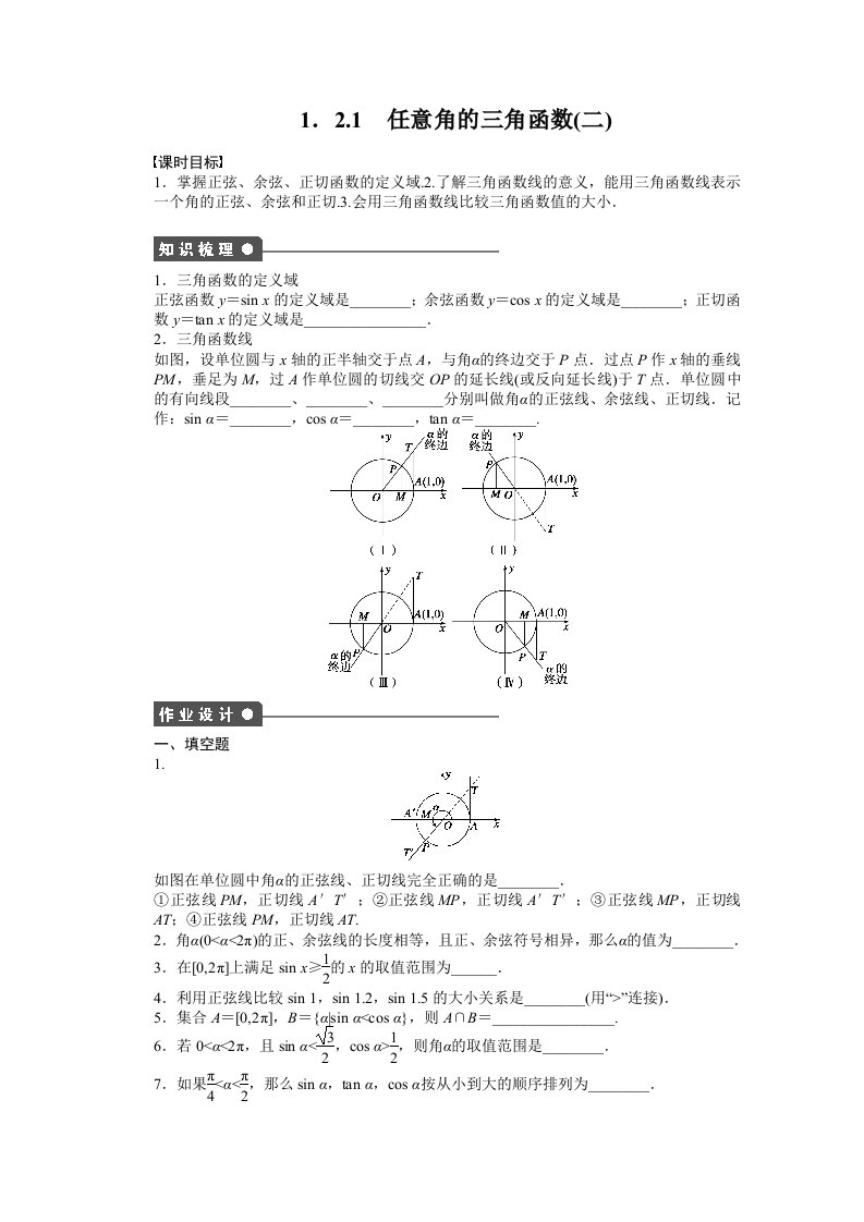 苏教版高中数学必修四：第1章-三角函数1.2.1（2）课时作业（含答案）