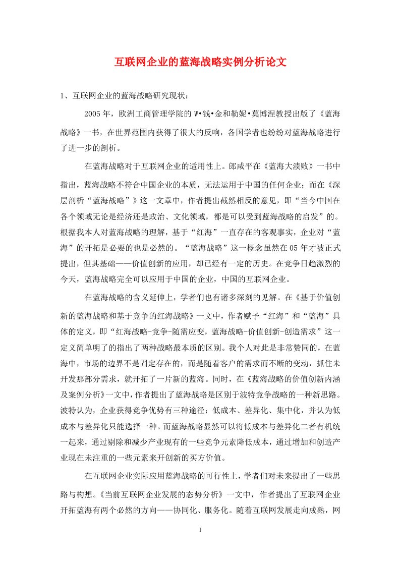 精编互联网企业的蓝海战略实例分析论文