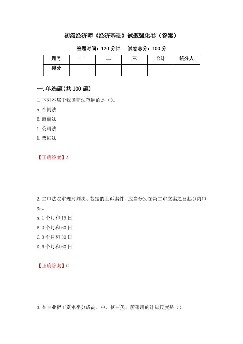 初级经济师经济基础试题强化卷答案第58卷