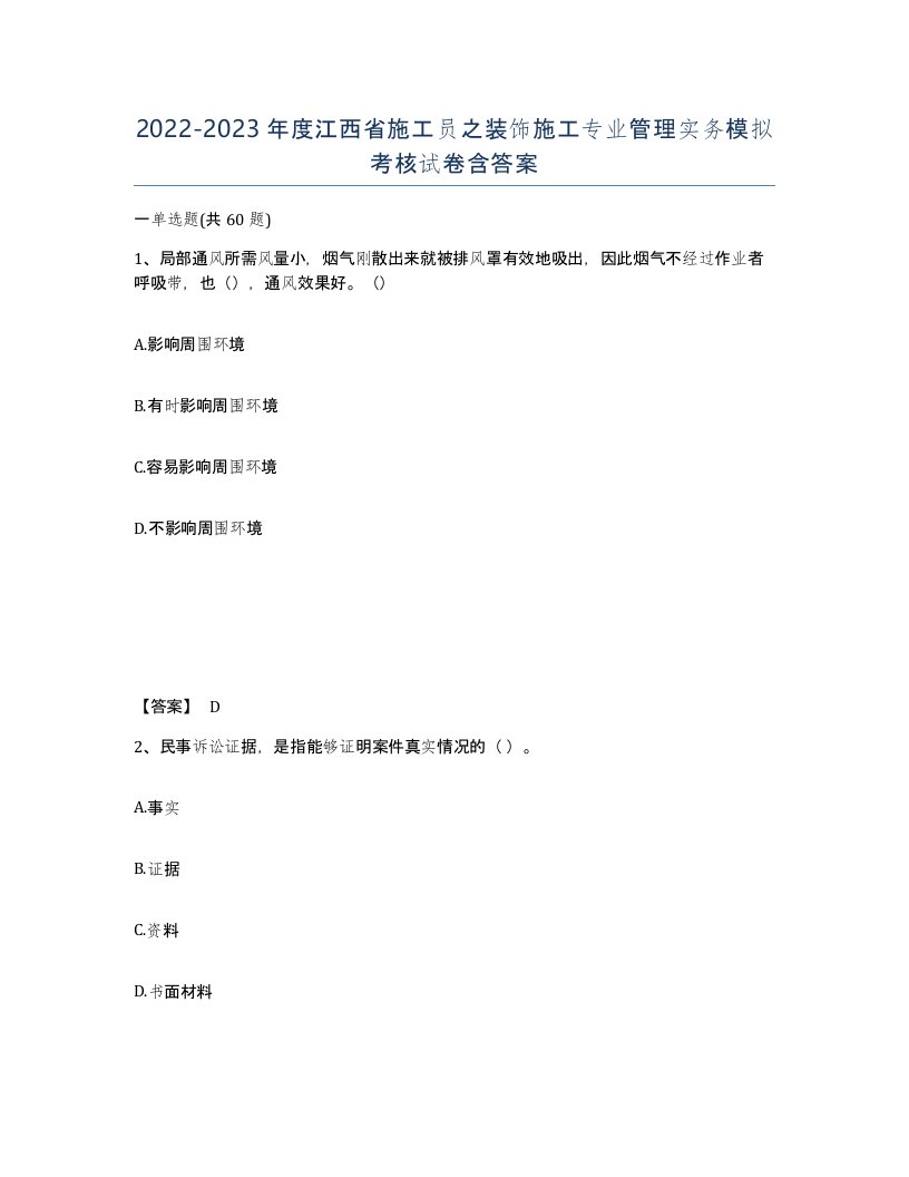 2022-2023年度江西省施工员之装饰施工专业管理实务模拟考核试卷含答案