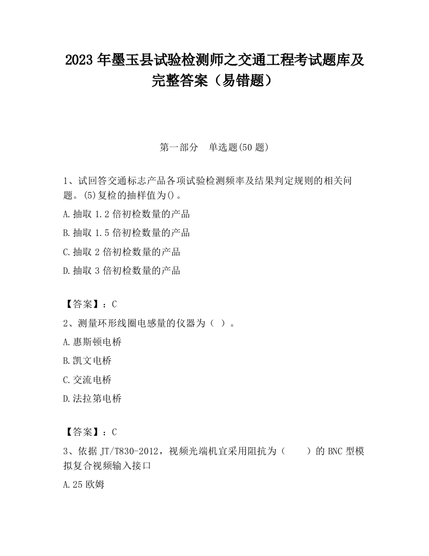 2023年墨玉县试验检测师之交通工程考试题库及完整答案（易错题）