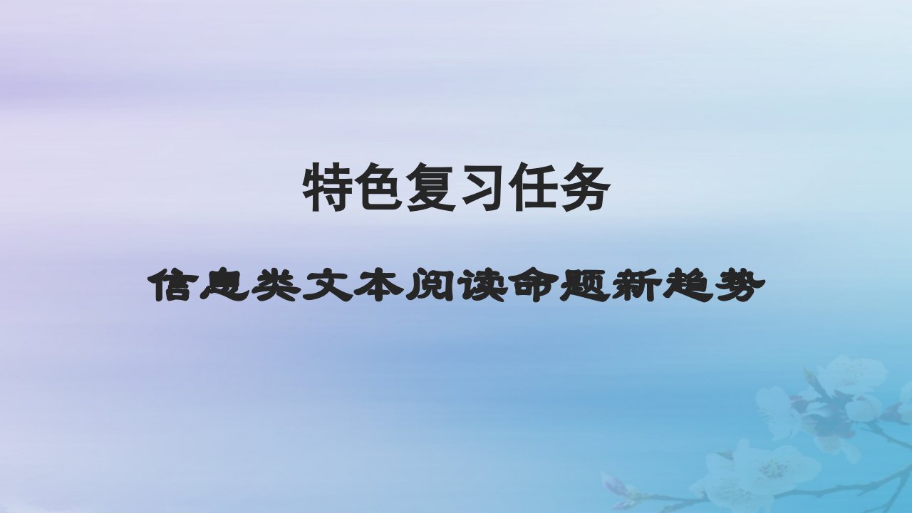 2025届高考语文一轮总复习第一部分现代文阅读板块一现代文阅读Ⅰ__信息类文本阅读特色复习任务信息类文本阅读命题新趋势课件