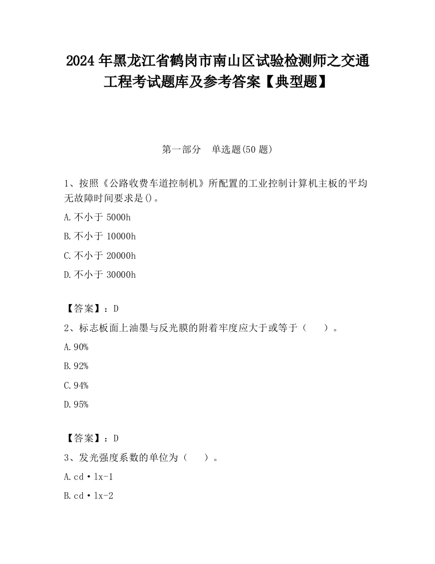 2024年黑龙江省鹤岗市南山区试验检测师之交通工程考试题库及参考答案【典型题】